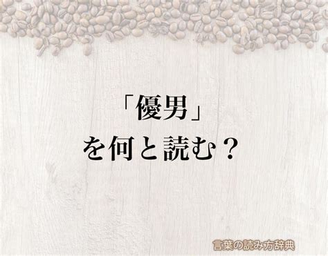 優男 意味|優男(ヤサオトコ)とは？ 意味や使い方